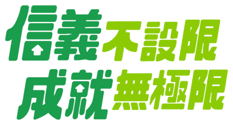 信義不設限，成就無極限