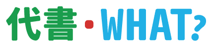 代書．WHAT？