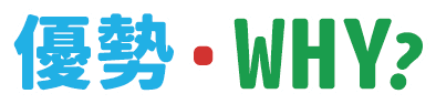 優勢．WHY？