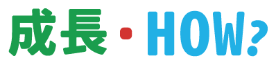 成長．HOW？