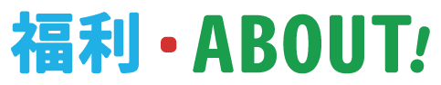 福利．ABOUT!